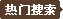 热门点击