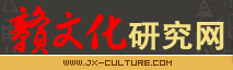 赣文化研究网